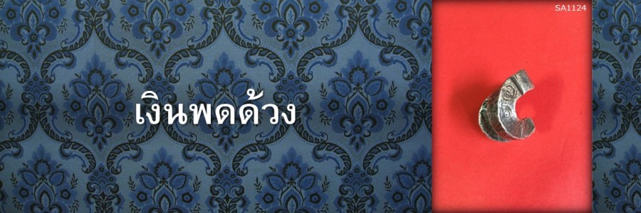 เงินพดด้วง